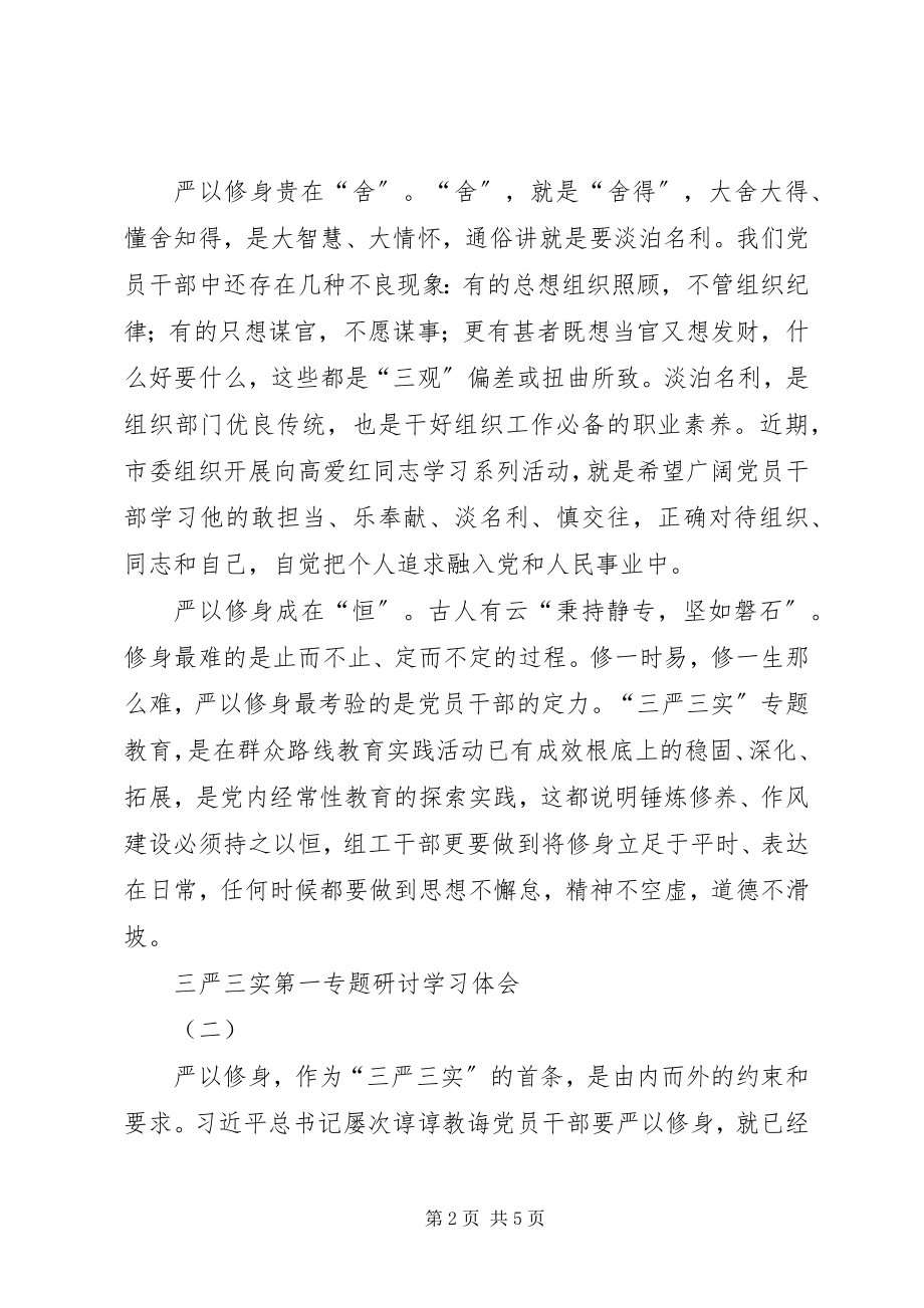 2023年三严三实第一专题研讨学习体会.docx_第2页