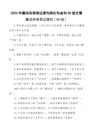 廉洁自律类过渡句排比句金句50组文章.docx