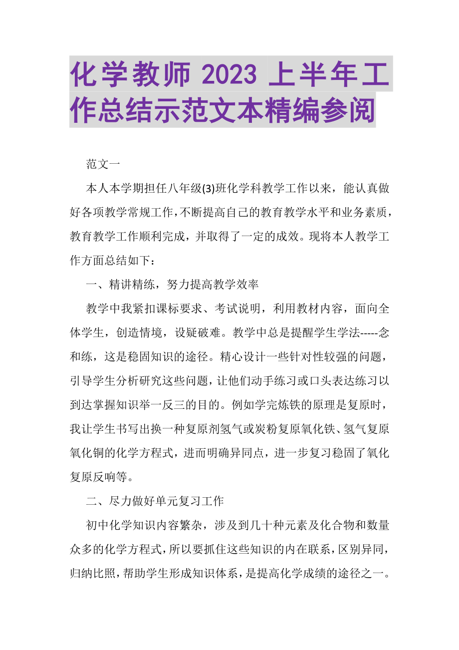 2023年化学教师上半年工作总结示范文本精编参阅.doc_第1页