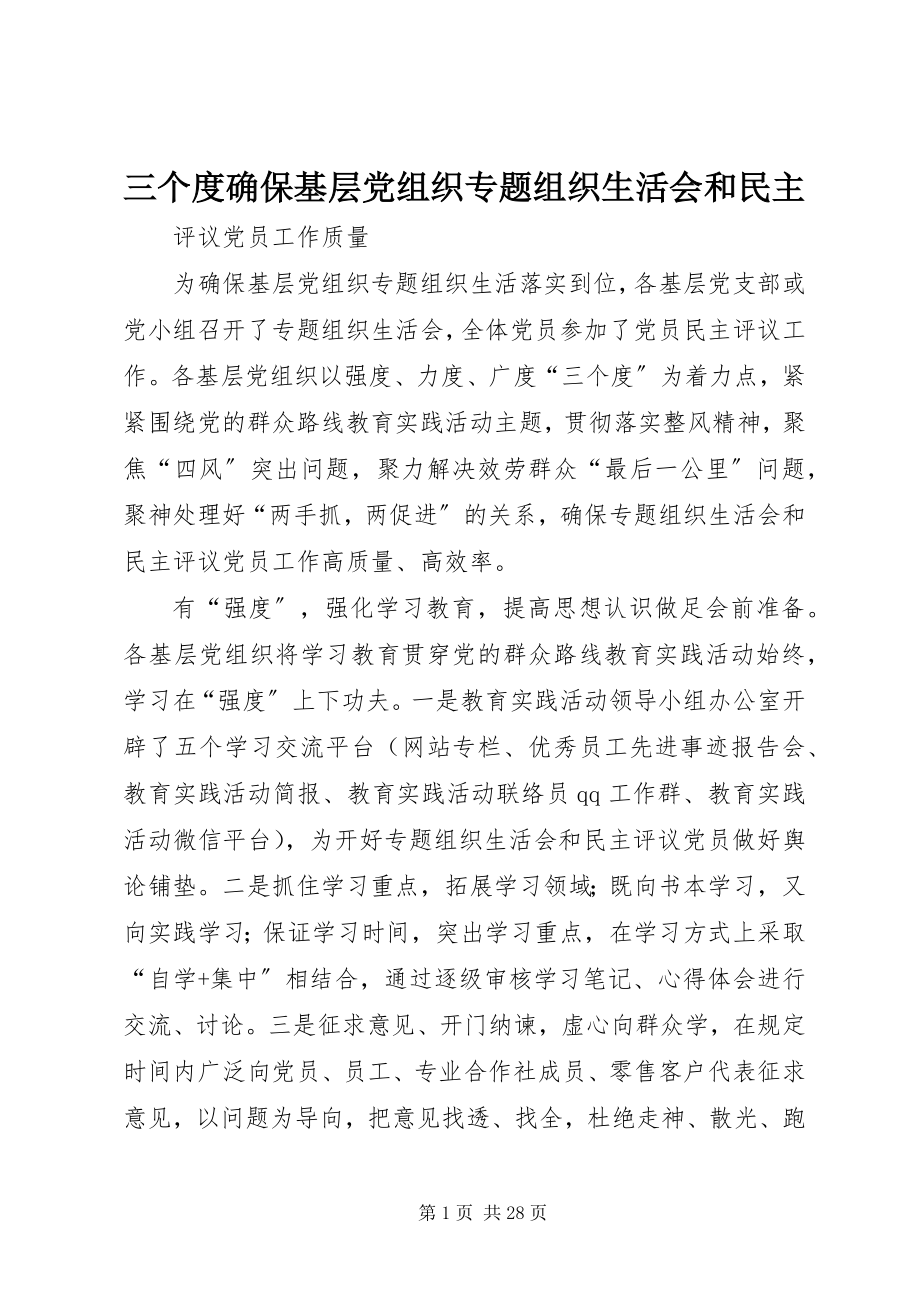 2023年三个度确保基层党组织专题组织生活会和民主.docx_第1页