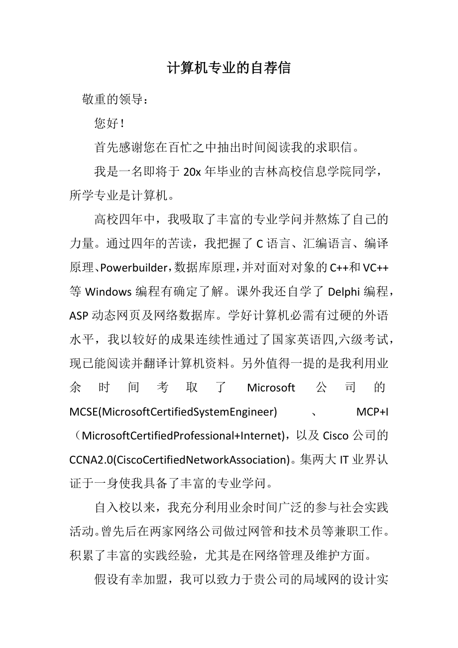 2023年计算机专业的自荐信.docx_第1页