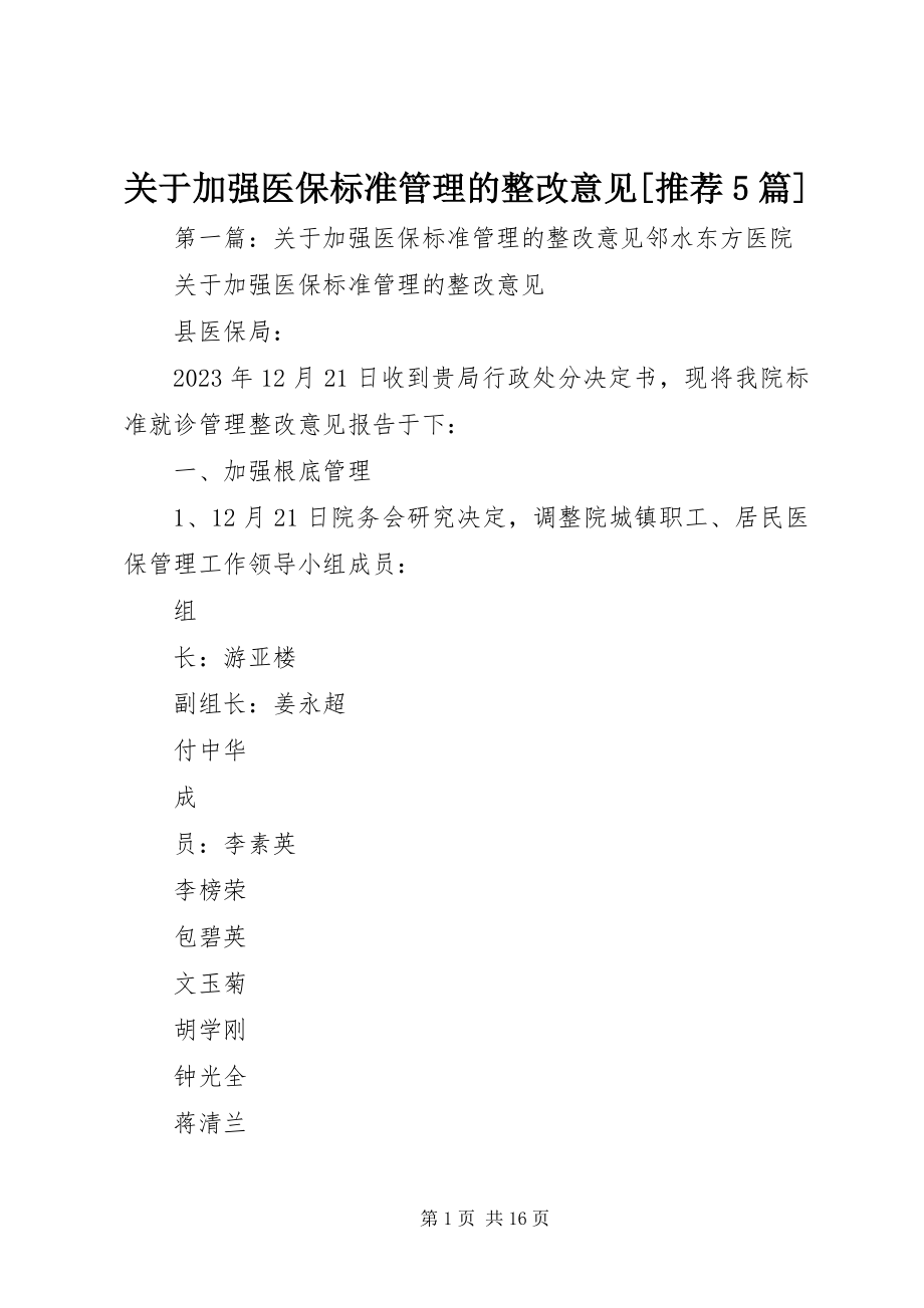 2023年加强医保规范管理的整改意见[推荐5篇.docx_第1页