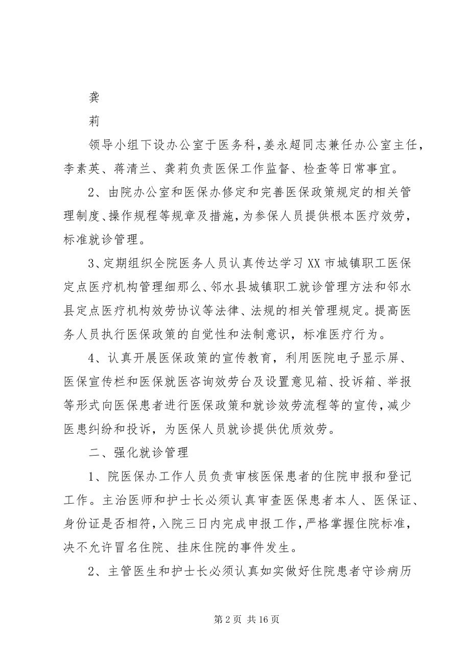 2023年加强医保规范管理的整改意见[推荐5篇.docx_第2页