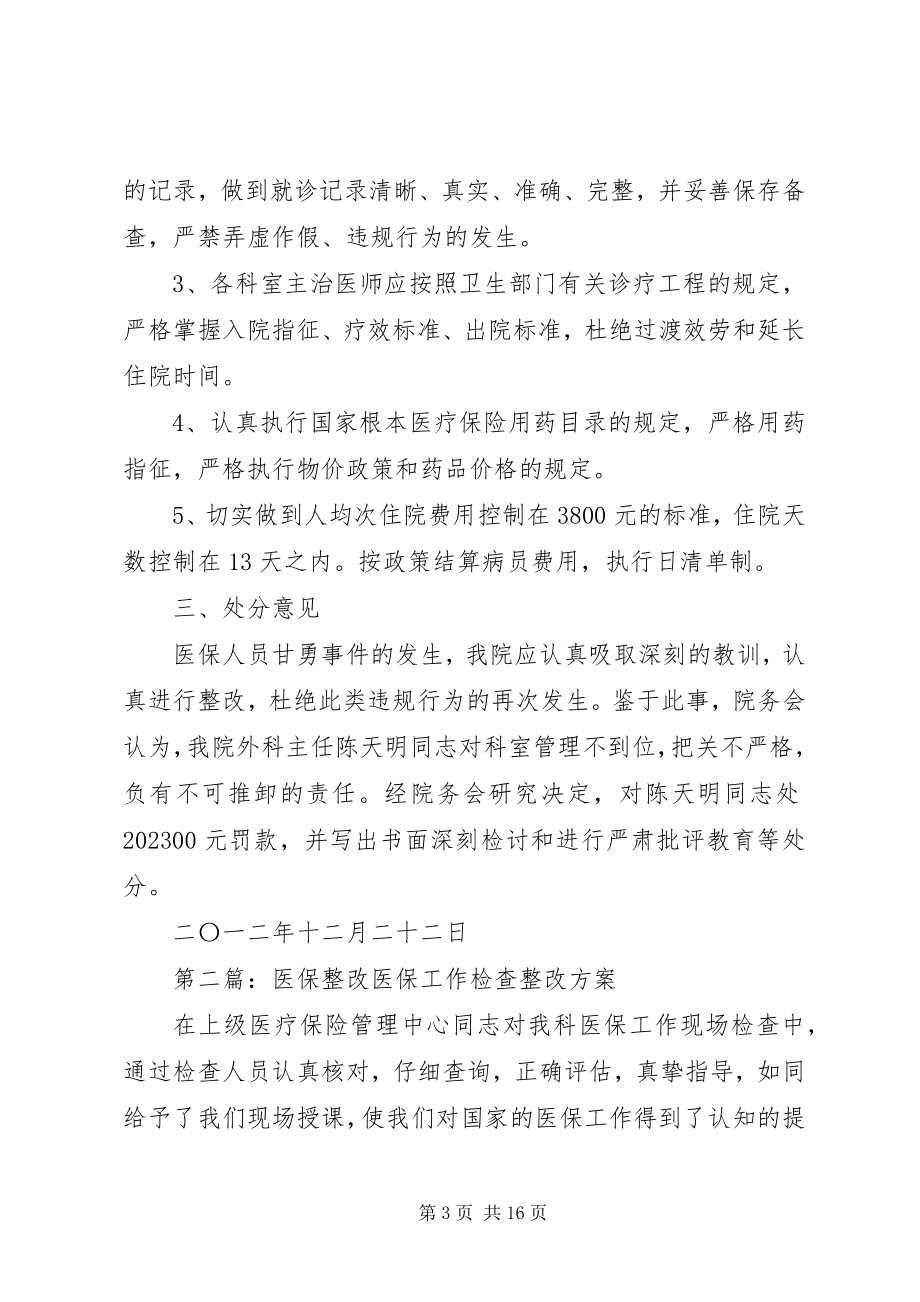 2023年加强医保规范管理的整改意见[推荐5篇.docx_第3页