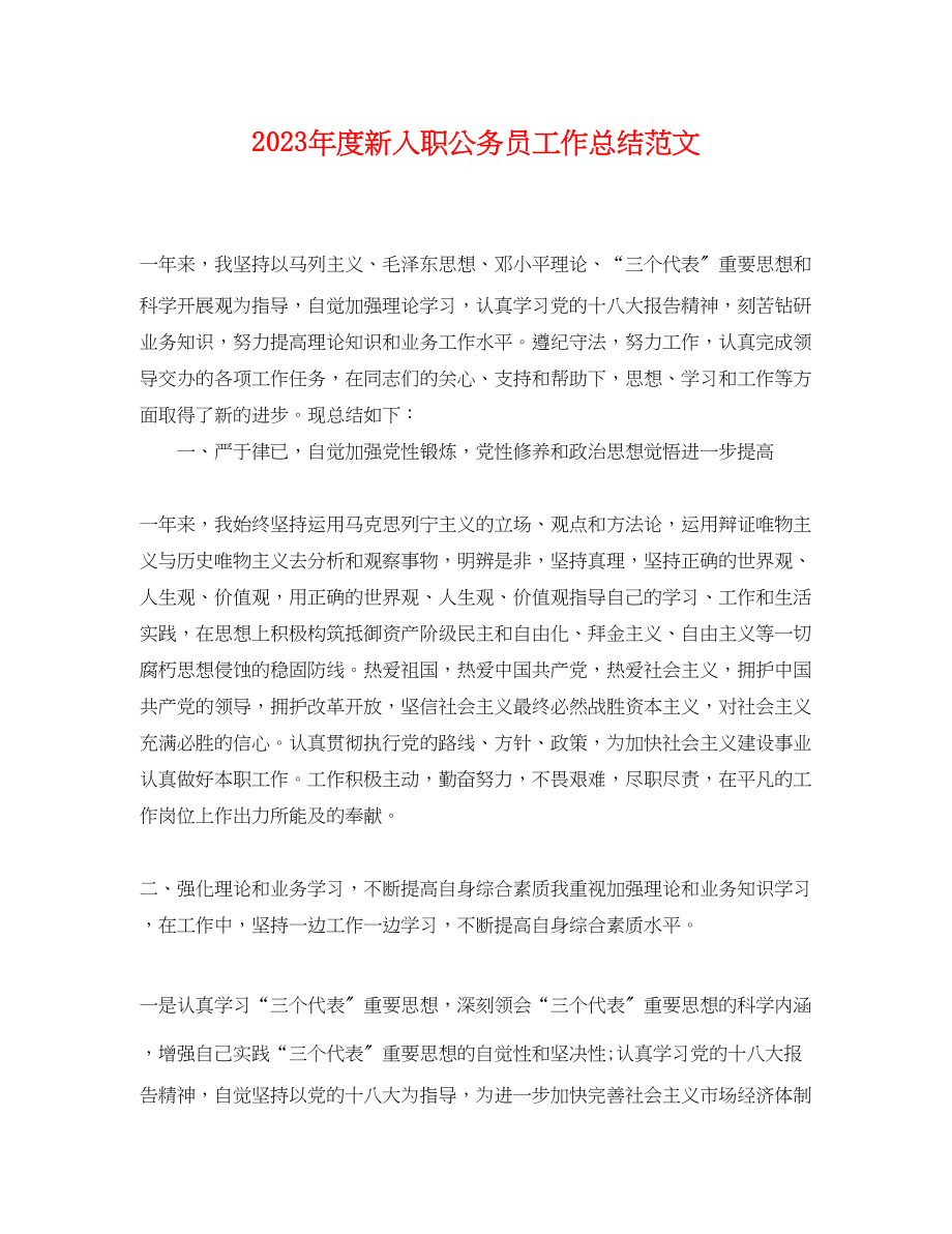 2023年度新入职公务员工作总结.docx_第1页