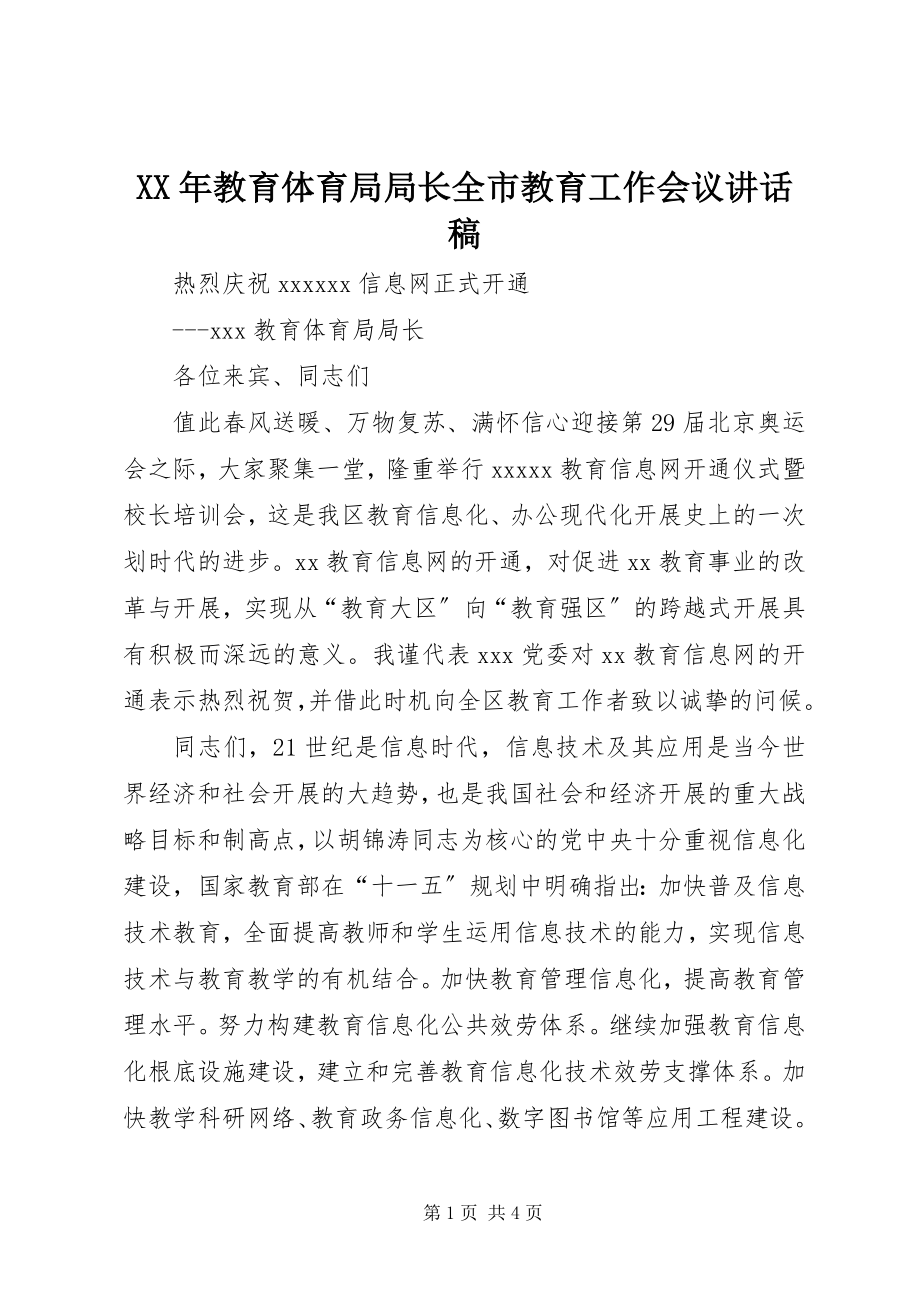 2023年教育局局长全市教育工作会议致辞稿.docx_第1页