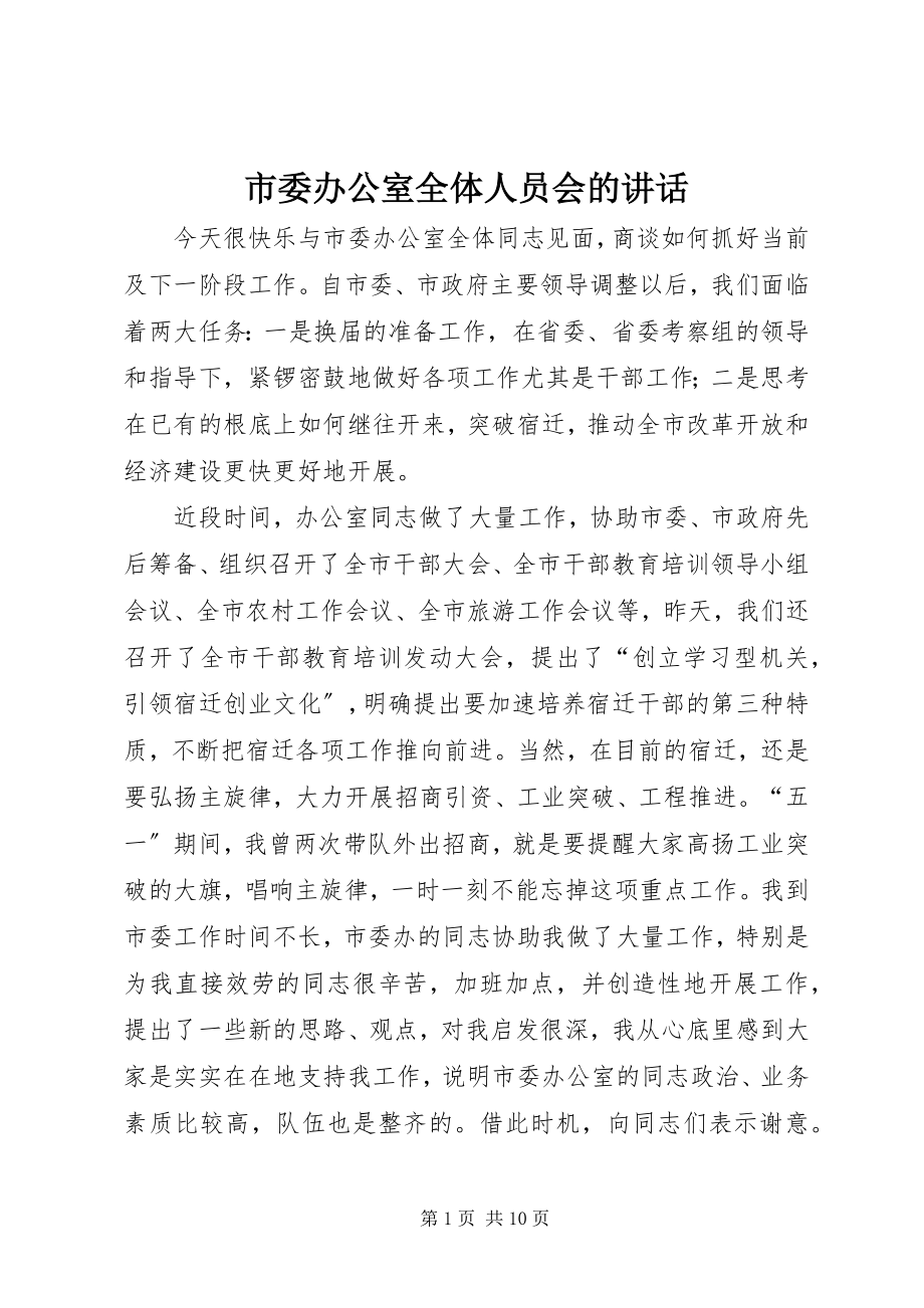 2023年市委办公室全体人员会的致辞.docx_第1页