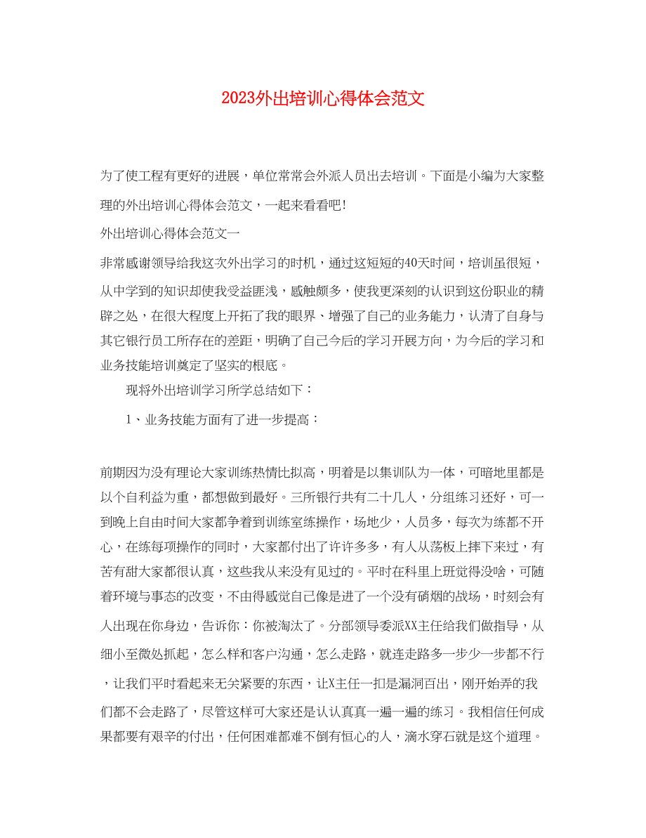 2023年外出培训心得体会范文.docx_第1页