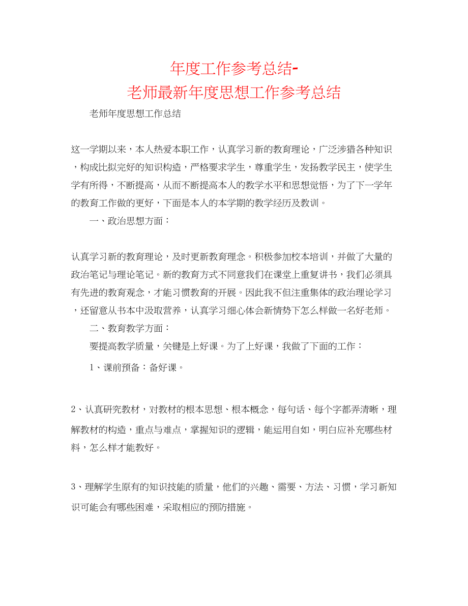 2023年度工作总结教师度思想工作总结2.docx_第1页