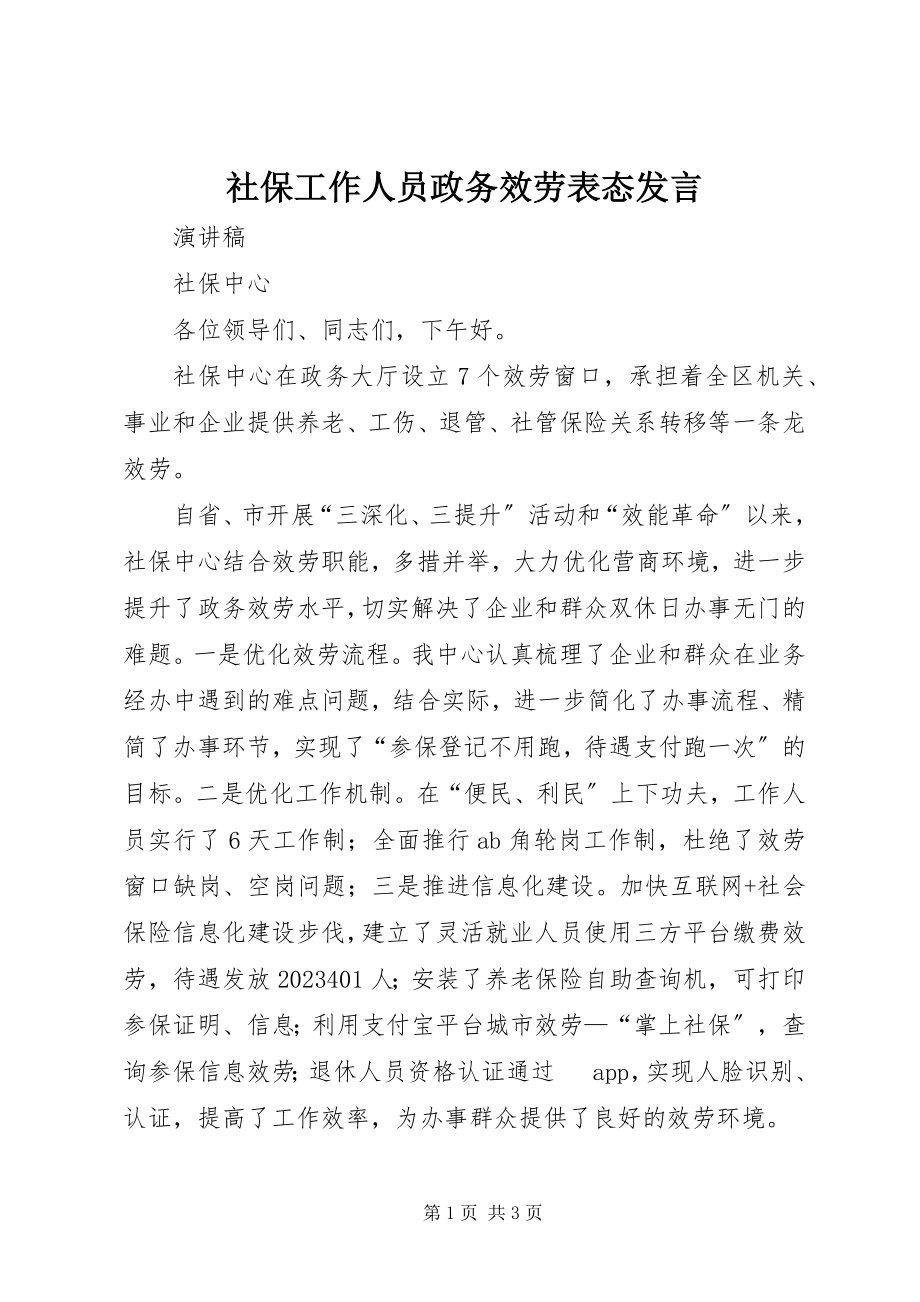 2023年社保工作人员政务服务表态讲话.docx_第1页