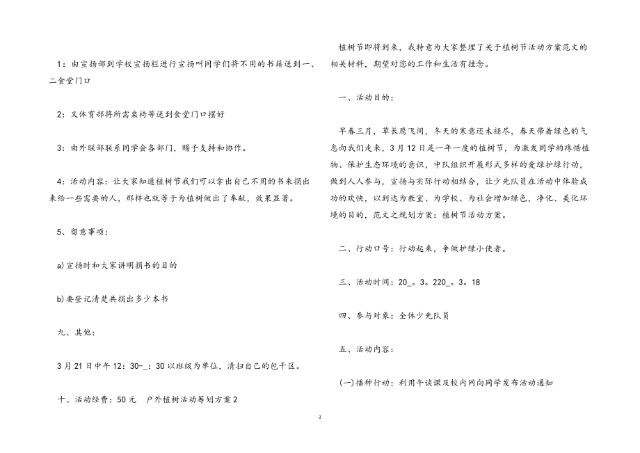 2023年户外植树活动策划方案.docx_第2页