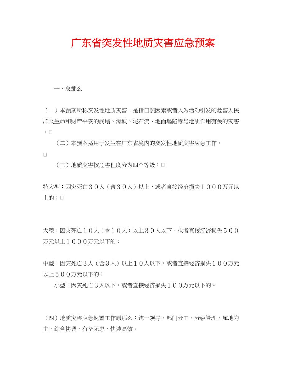 2023年《安全管理应急预案》之广东省突发性地质灾害应急预案.docx_第1页