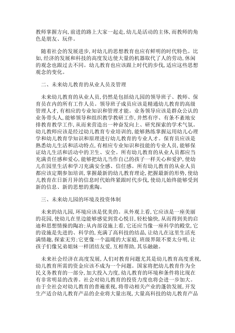 2023年学前教育论文例文浅谈幼儿教育发展趋势论文.doc_第2页