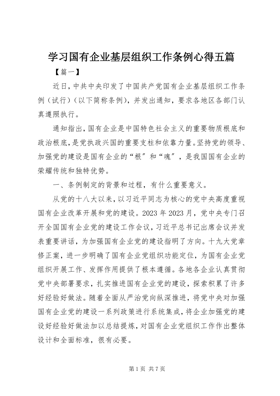 2023年学习《国有企业基层组织工作条例》心得五篇.docx_第1页