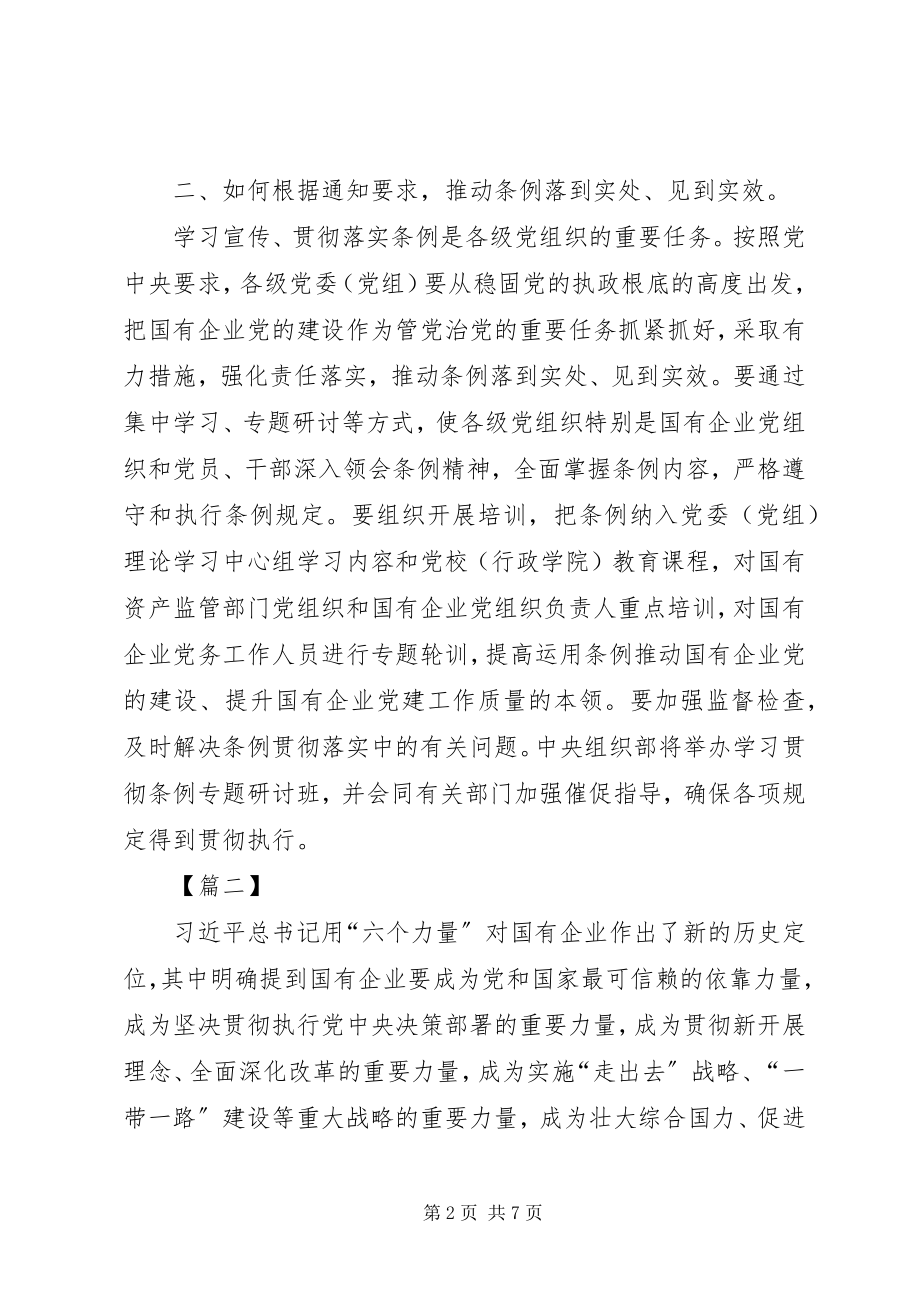 2023年学习《国有企业基层组织工作条例》心得五篇.docx_第2页