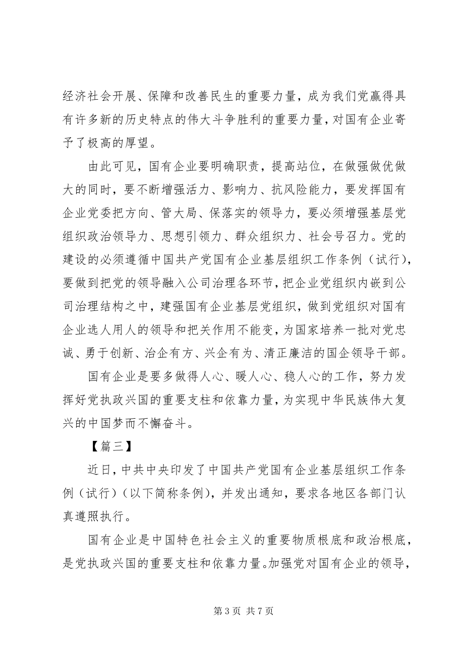 2023年学习《国有企业基层组织工作条例》心得五篇.docx_第3页