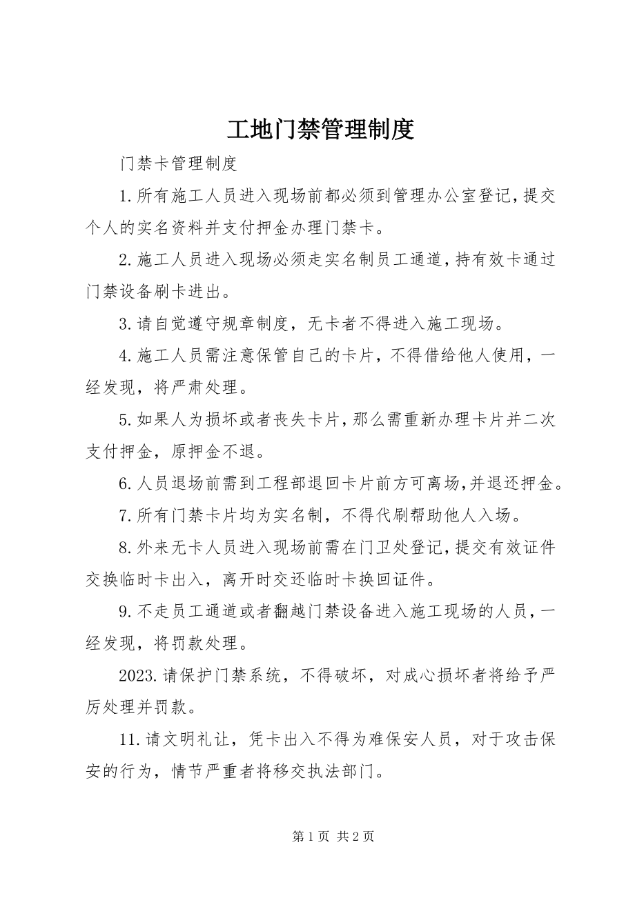 2023年工地门禁管理制度.docx_第1页