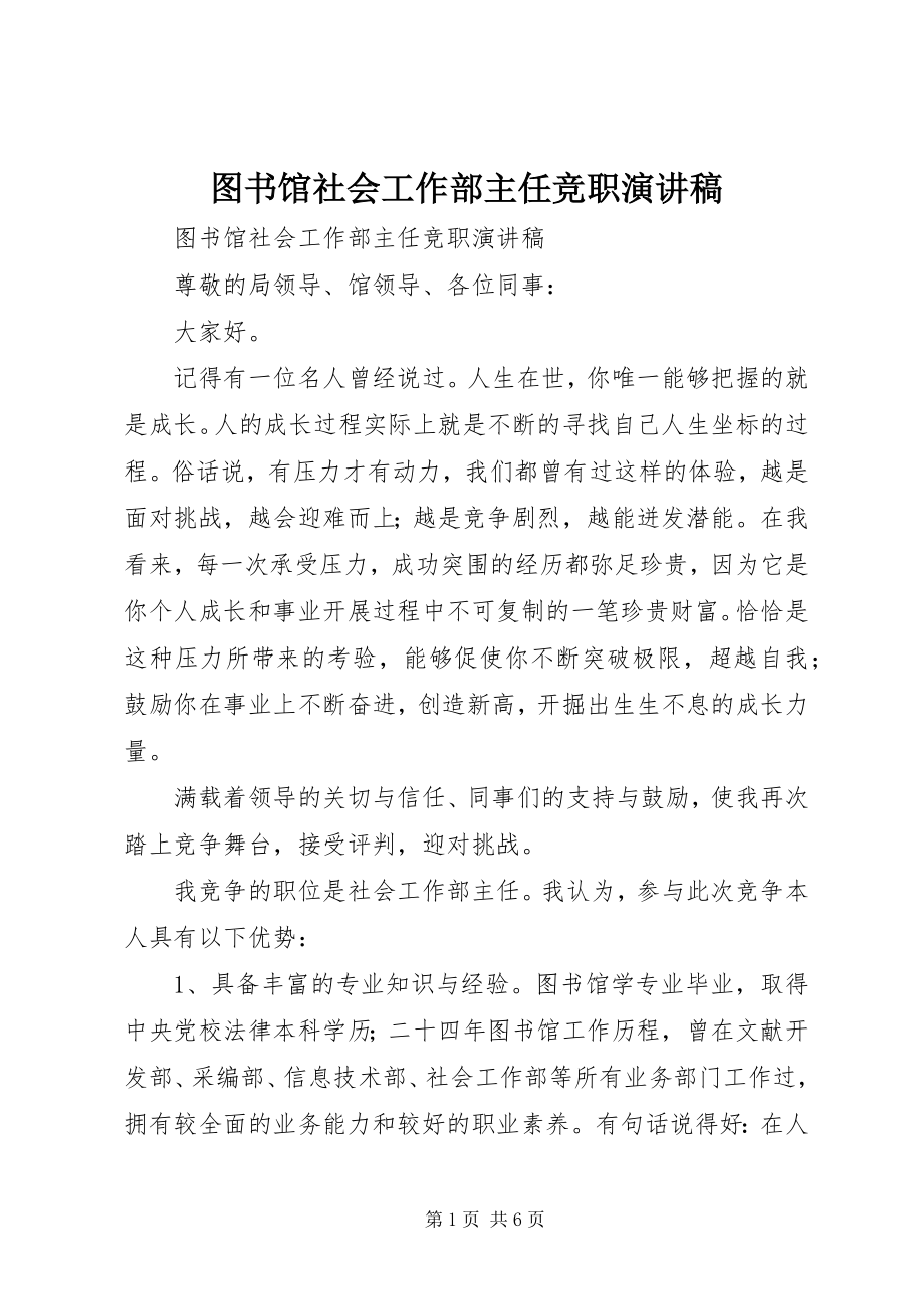 2023年图书馆社会工作部主任竞职演讲稿.docx_第1页