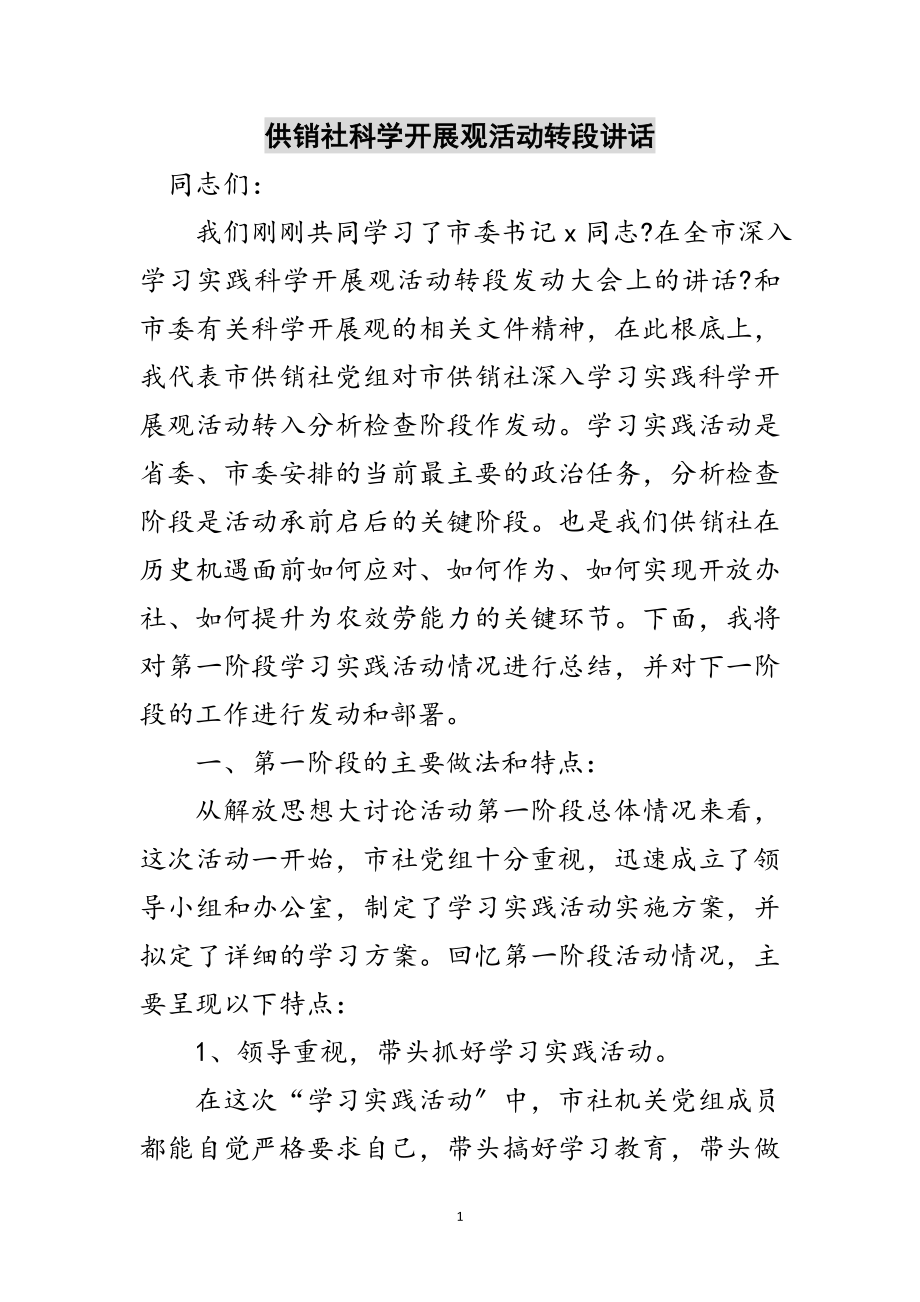 2023年供销社科学发展观活动转段讲话范文.doc_第1页