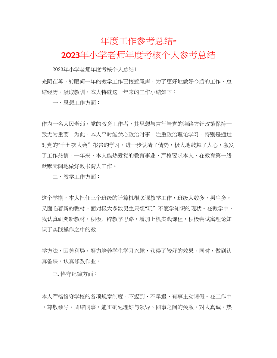 2023年度工作总结小学教师度考核个人总结5.docx_第1页