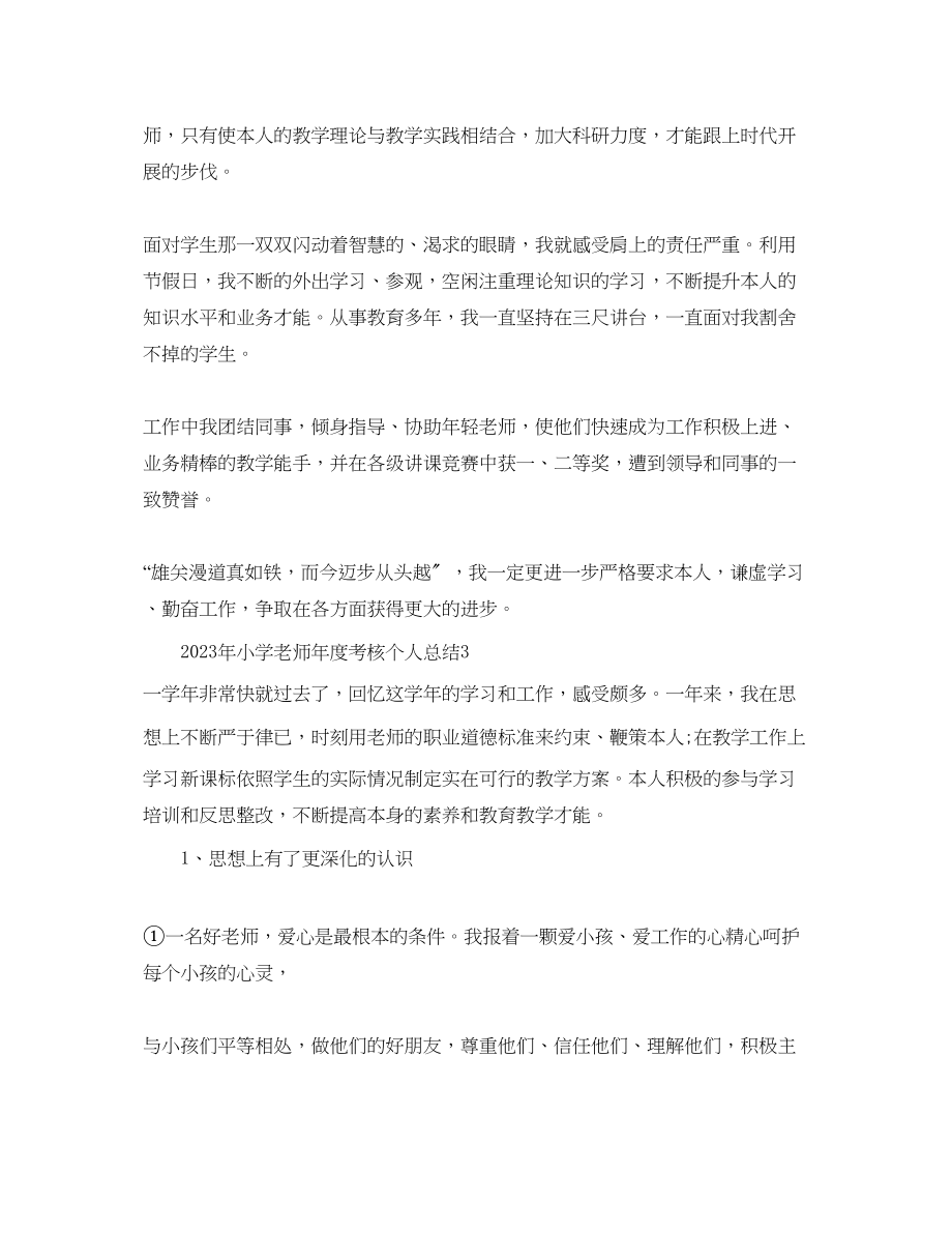 2023年度工作总结小学教师度考核个人总结5.docx_第3页