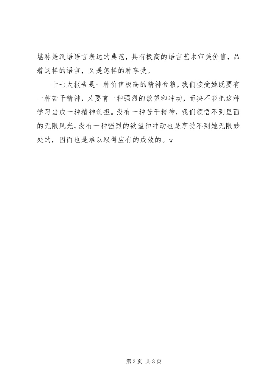 2023年学习贯彻十七大精神心得体会.docx_第3页