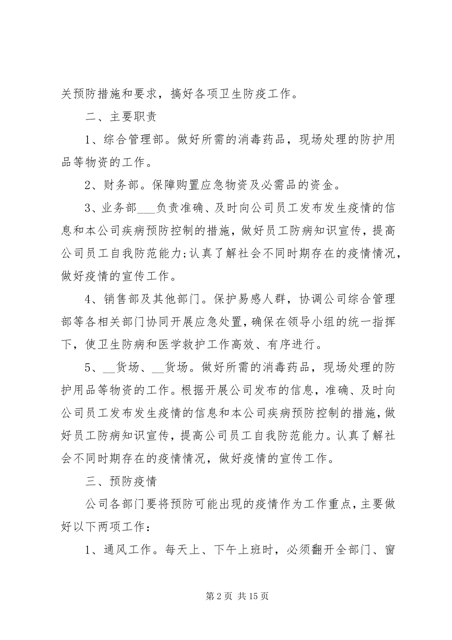 2023年企业复工疫情防控方案范本大全.docx_第2页