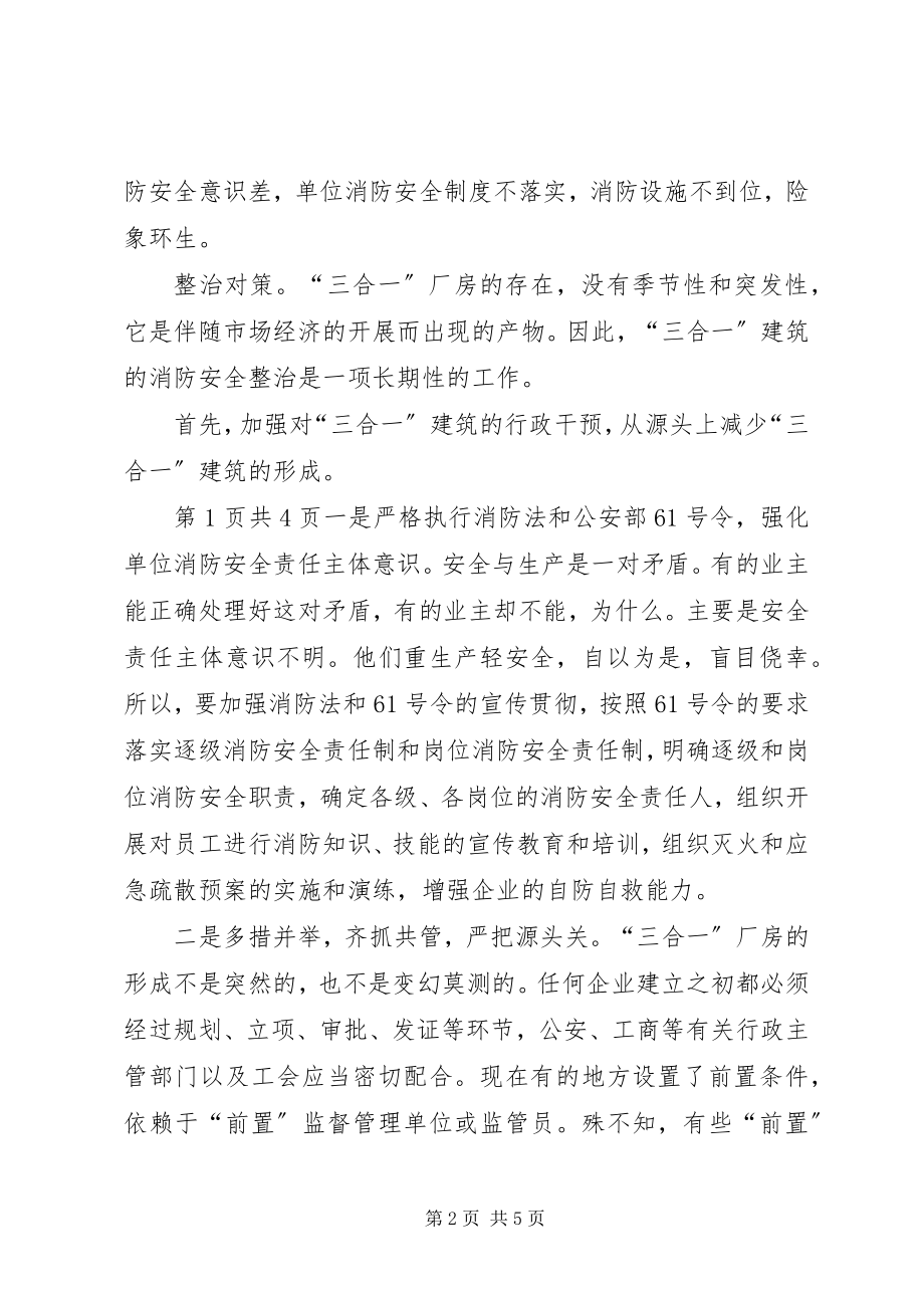 2023年三合一建筑火灾形成和整治对策合集.docx_第2页