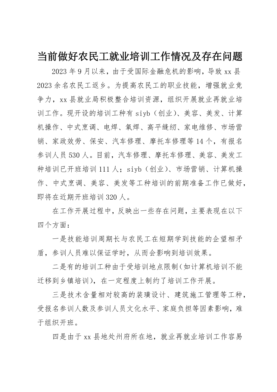 2023年当前做好农民工就业培训工作情况及存在问题新编.docx_第1页