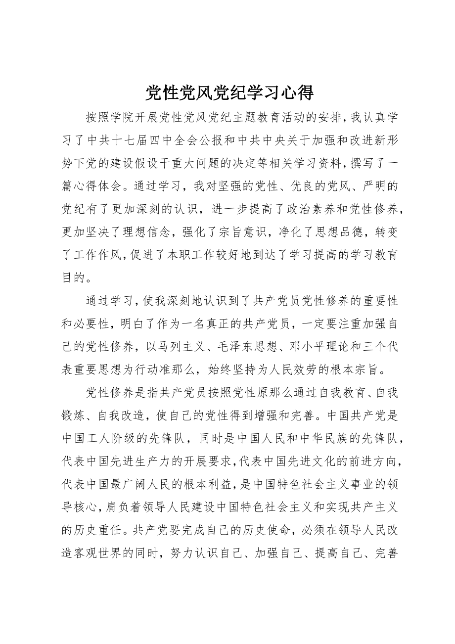 2023年党性党风党纪学习心得.docx_第1页