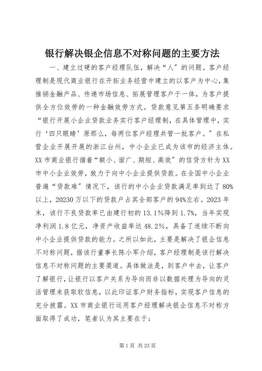 2023年银行解决银企信息不对称问题的主要方法.docx_第1页