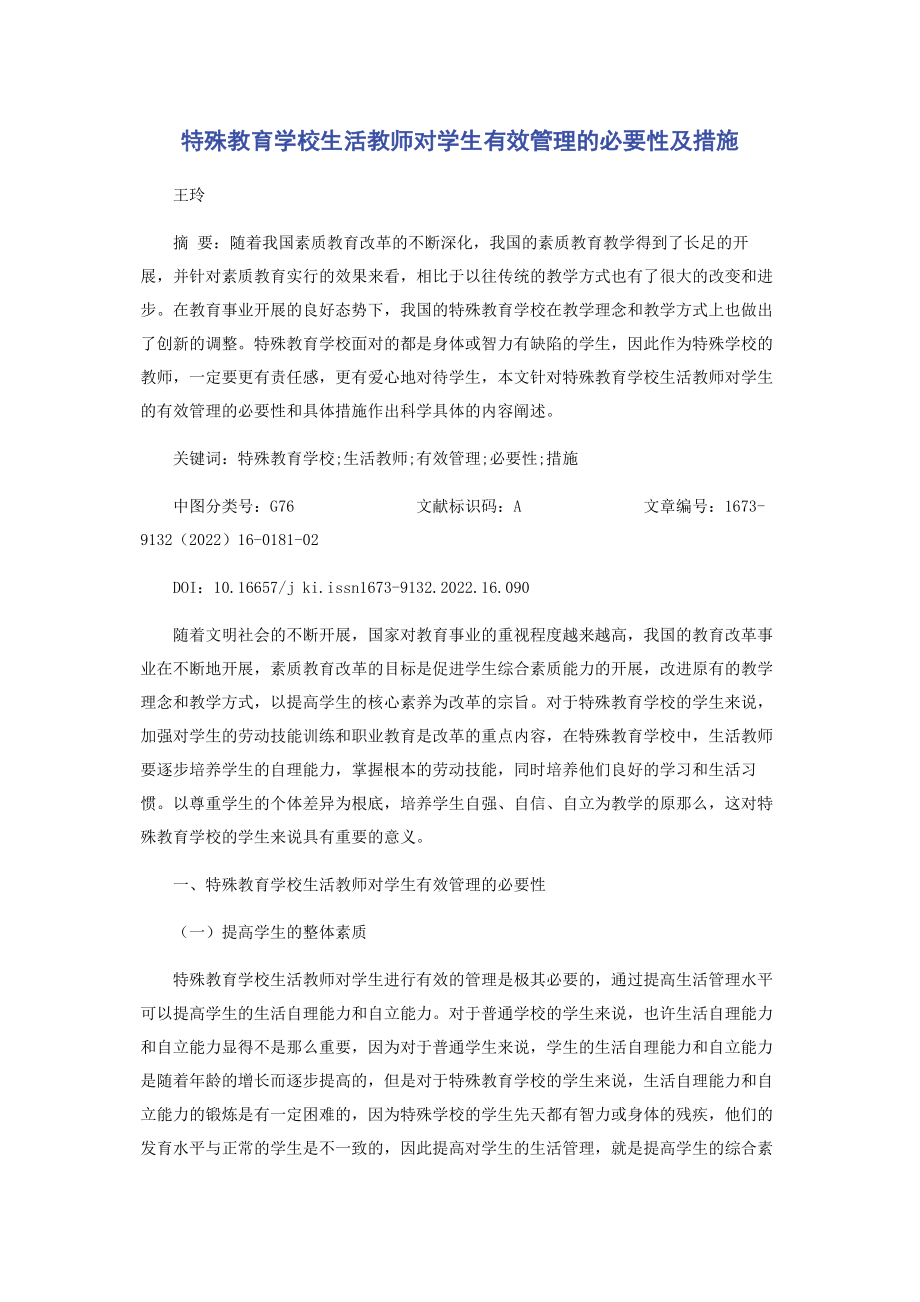 2023年特殊教育学校生活教师对学生有效管理的必要性及措施.docx_第1页