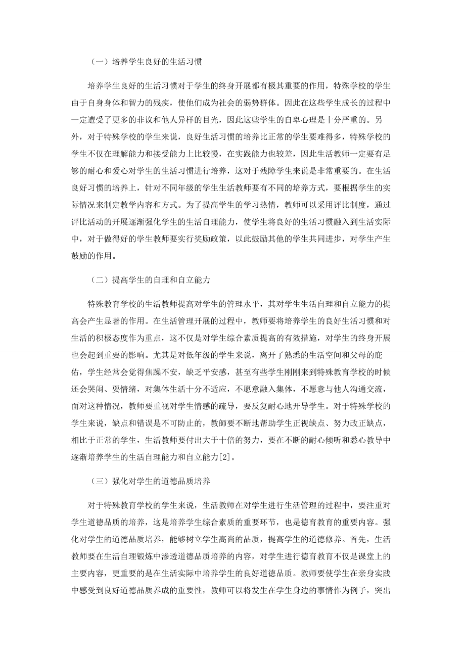 2023年特殊教育学校生活教师对学生有效管理的必要性及措施.docx_第3页