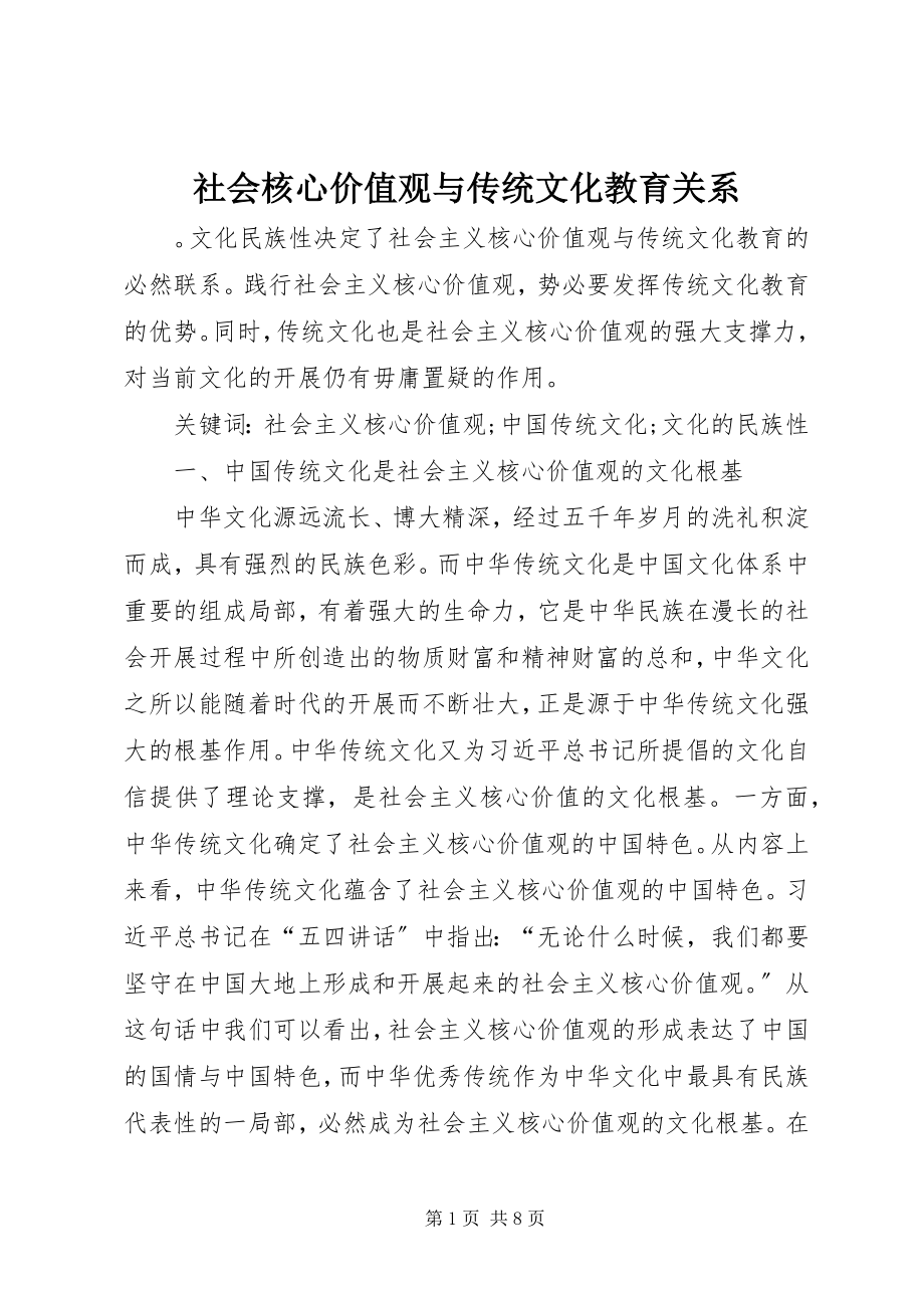 2023年社会核心价值观与传统文化教育关系.docx_第1页