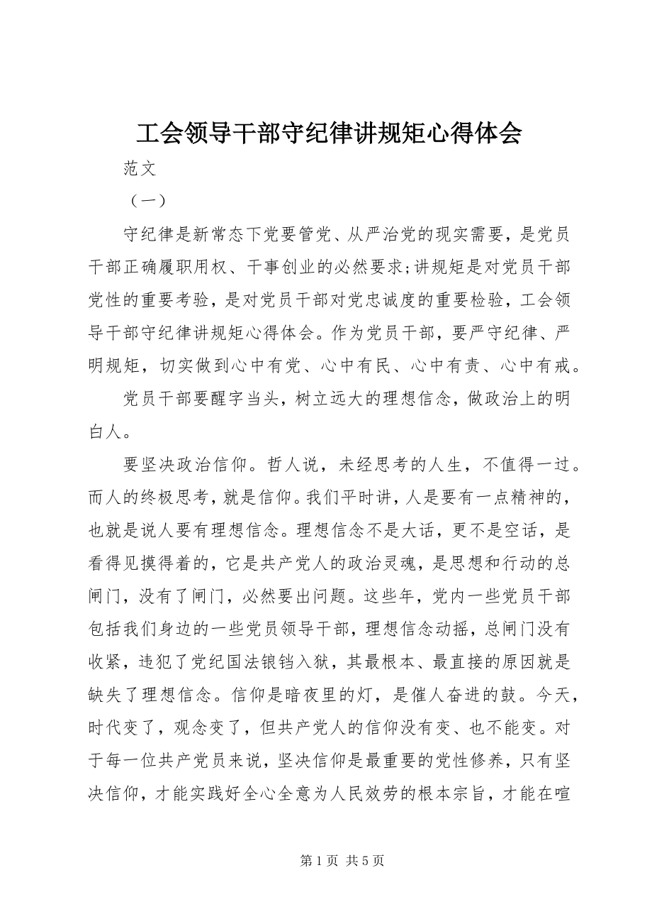 2023年工会领导干部守纪律讲规矩心得体会.docx_第1页