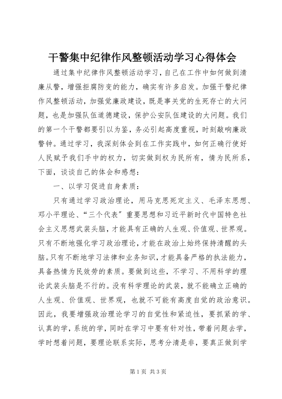 2023年干警集中纪律作风整顿活动学习心得体会.docx_第1页