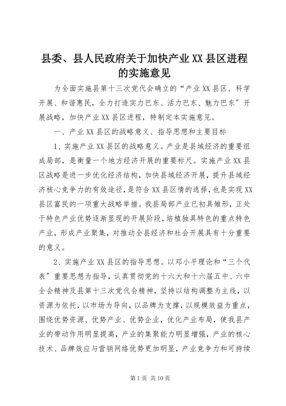 2023年县委县人民政府关于加快产业XX县区进程的实施意见.docx_第1页