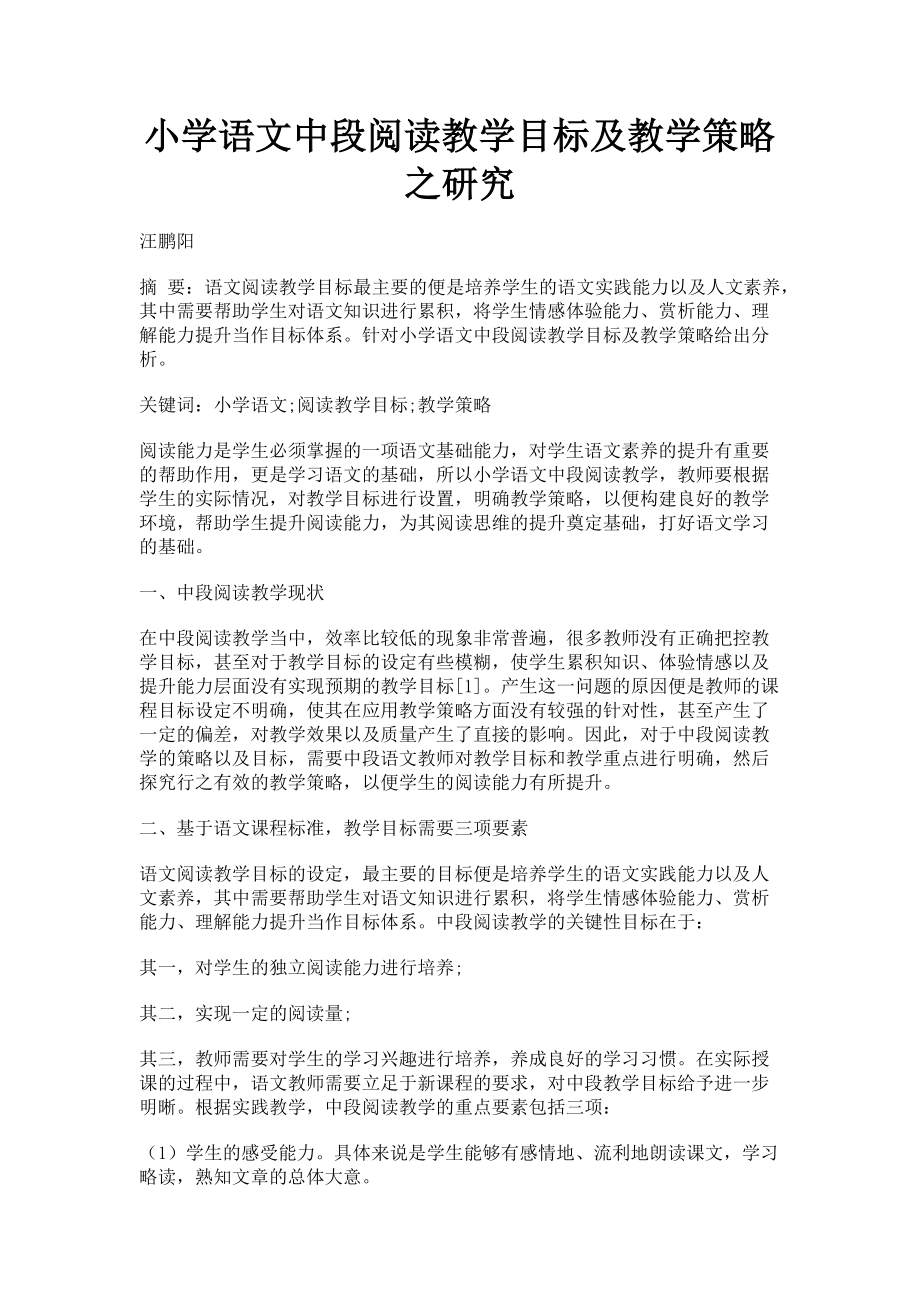 2023年小学语文中段阅读教学目标及教学策略之研究.doc_第1页