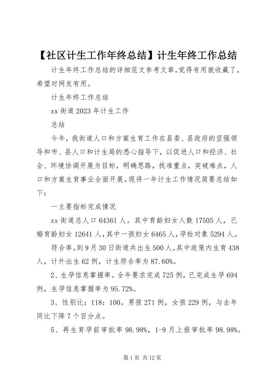 2023年社区计生工作年终总结计生年终工作总结.docx_第1页