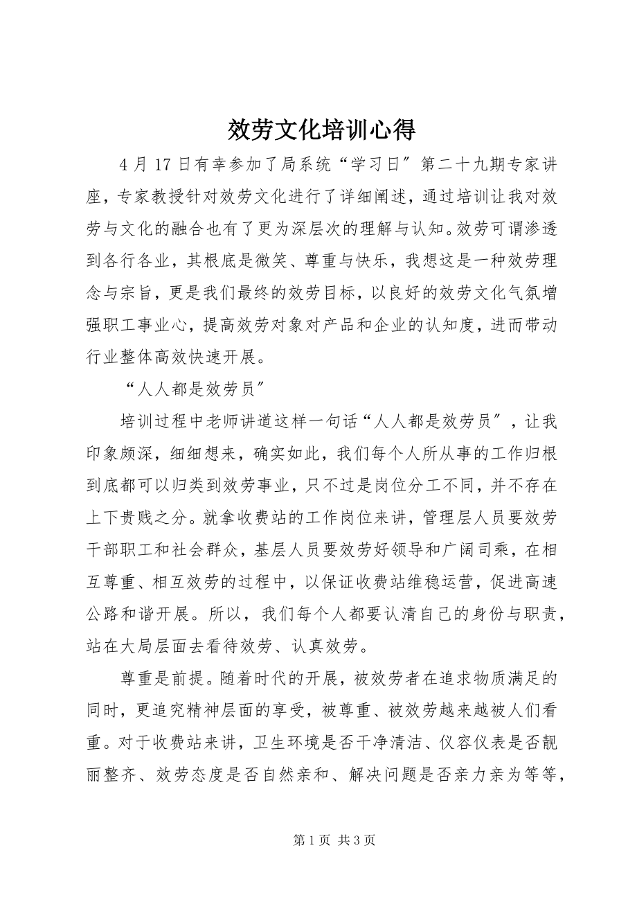 2023年服务文化培训心得.docx_第1页