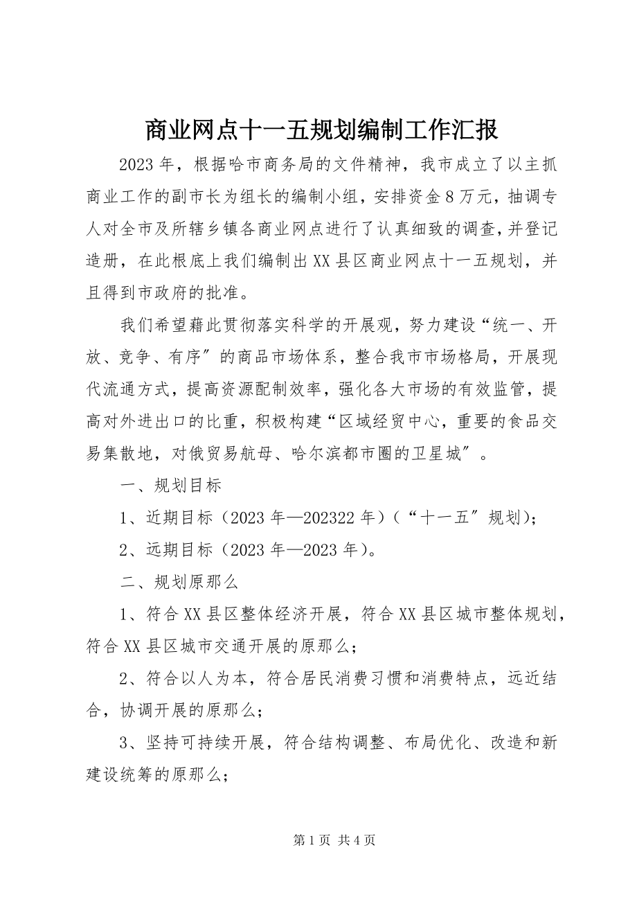 2023年商业网点十一五规划编制工作汇报.docx_第1页