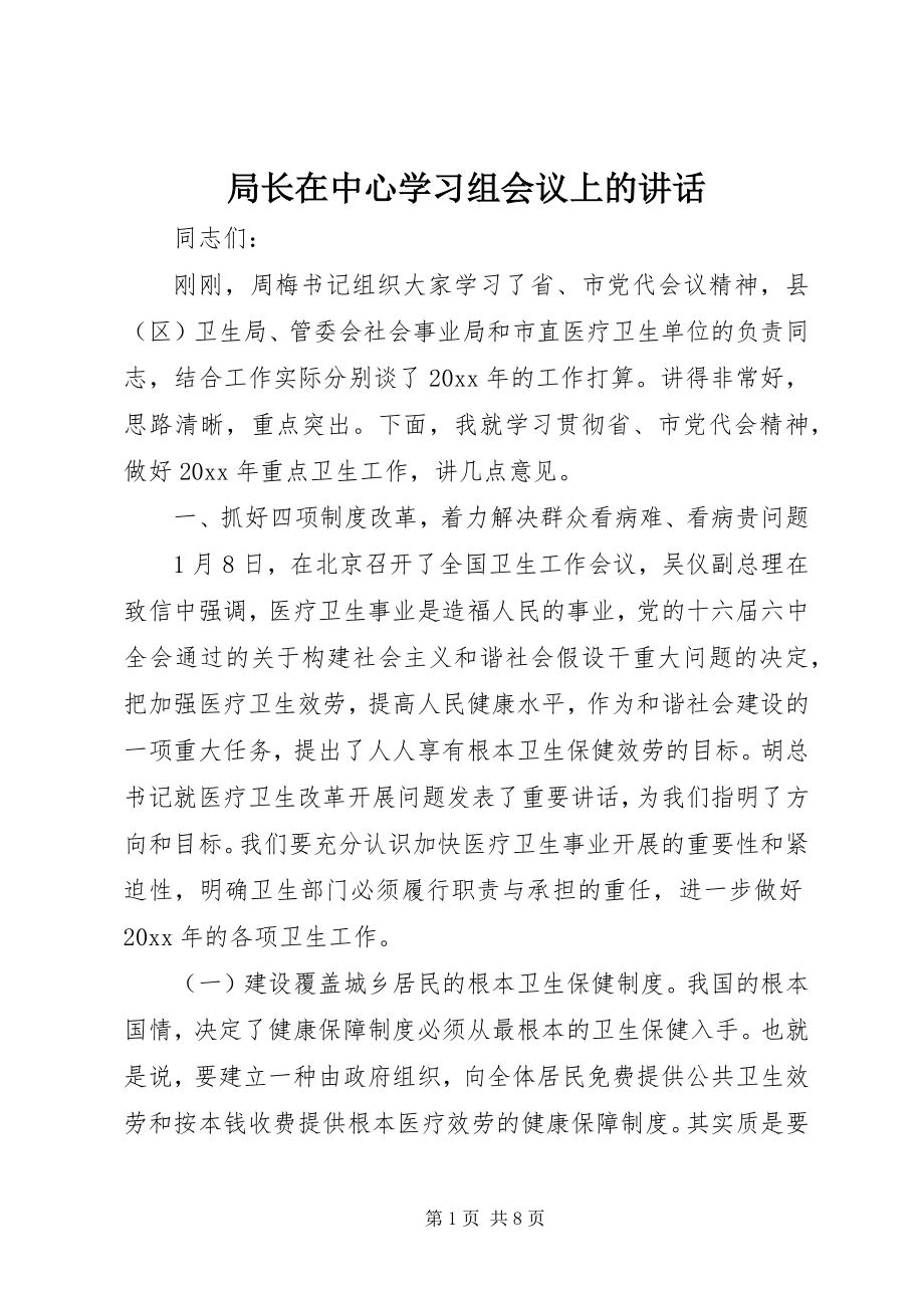 2023年局长在中心学习组会议上的致辞.docx_第1页