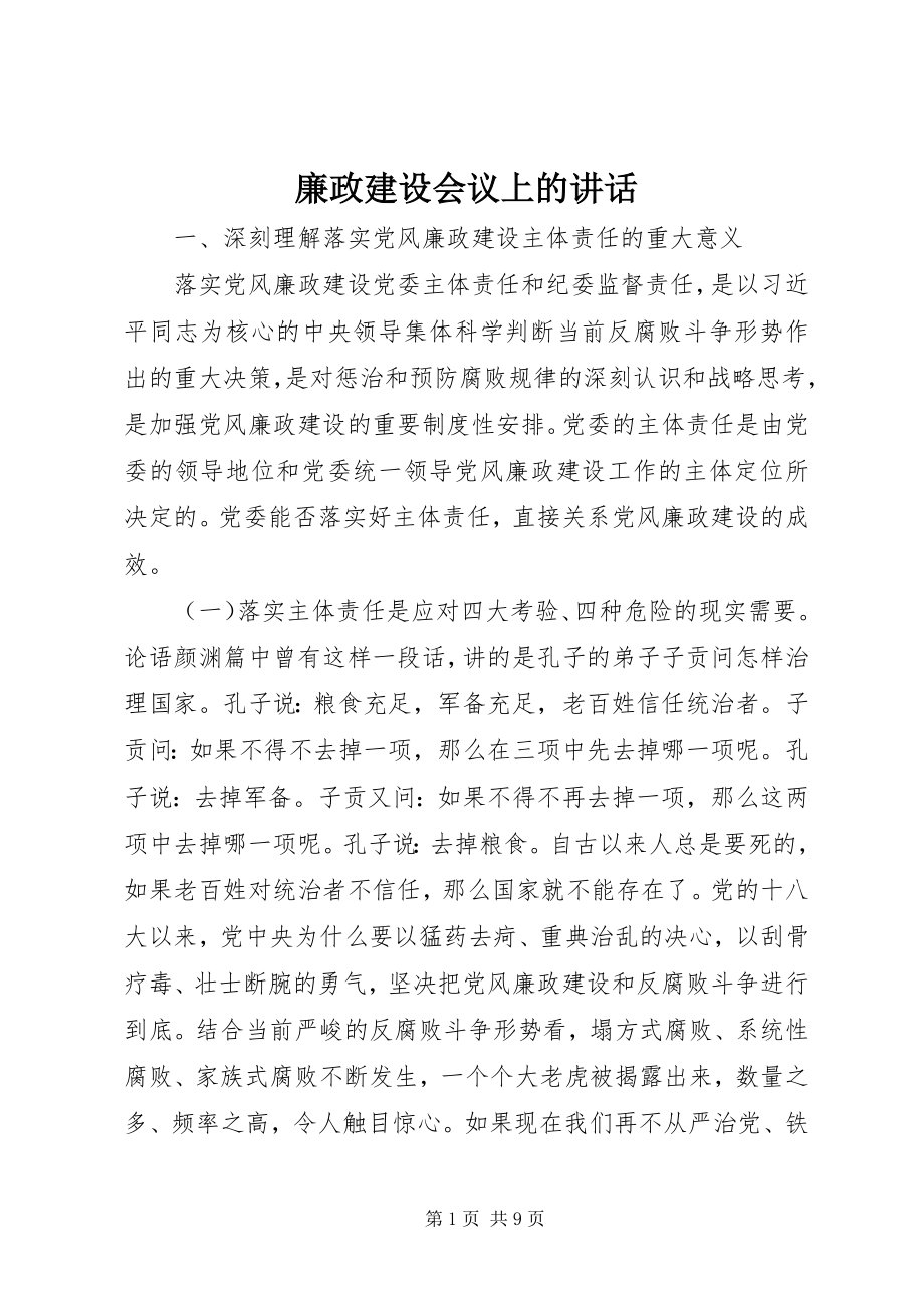 2023年廉政建设会议上的致辞.docx_第1页