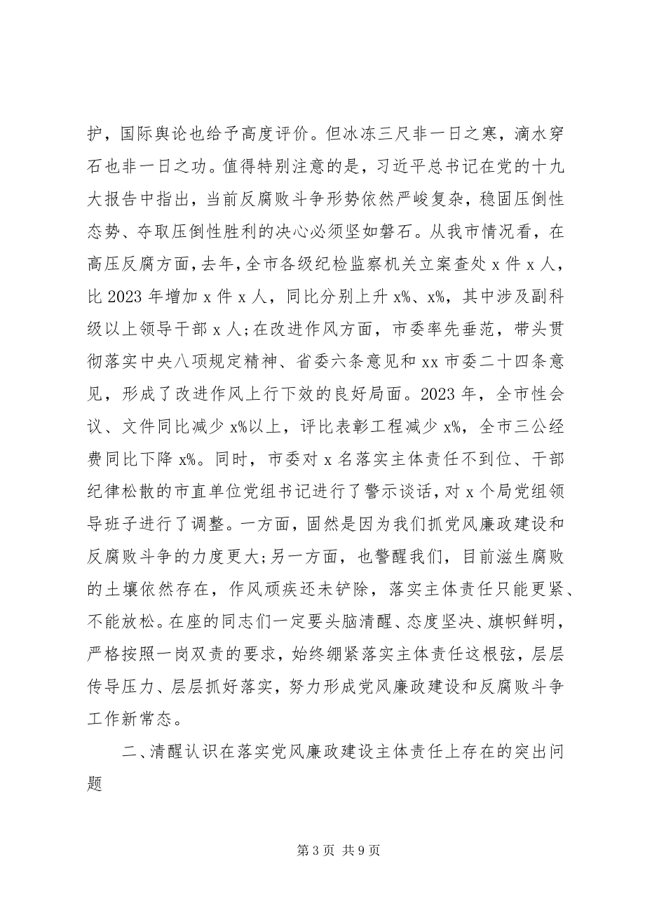 2023年廉政建设会议上的致辞.docx_第3页