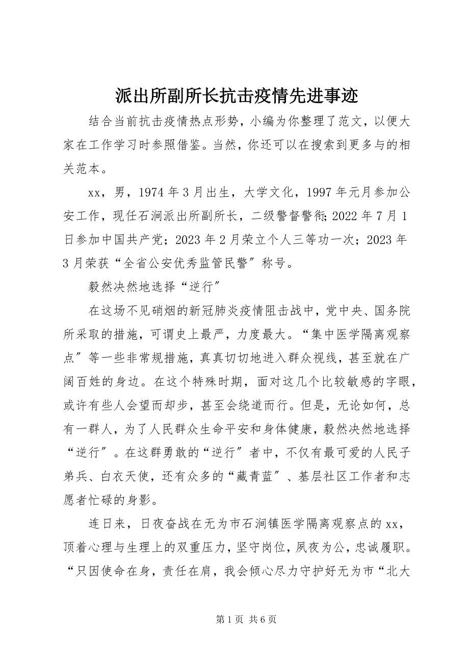 2023年派出所副所长抗击疫情先进事迹.docx_第1页