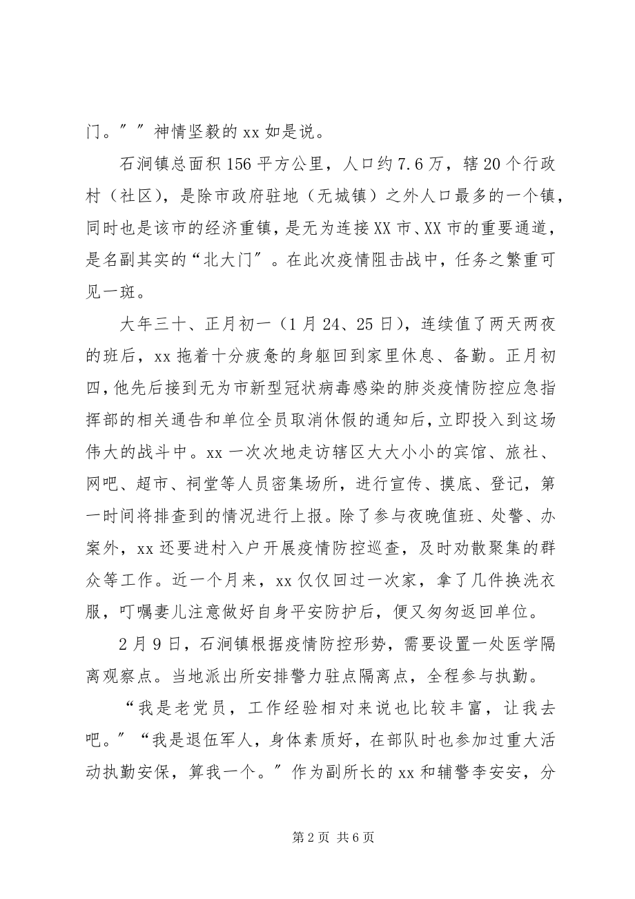 2023年派出所副所长抗击疫情先进事迹.docx_第2页