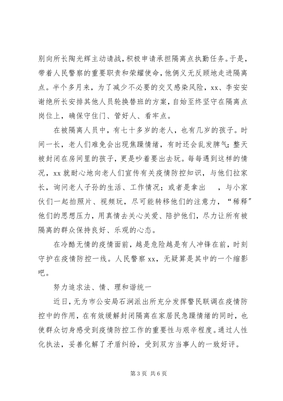 2023年派出所副所长抗击疫情先进事迹.docx_第3页