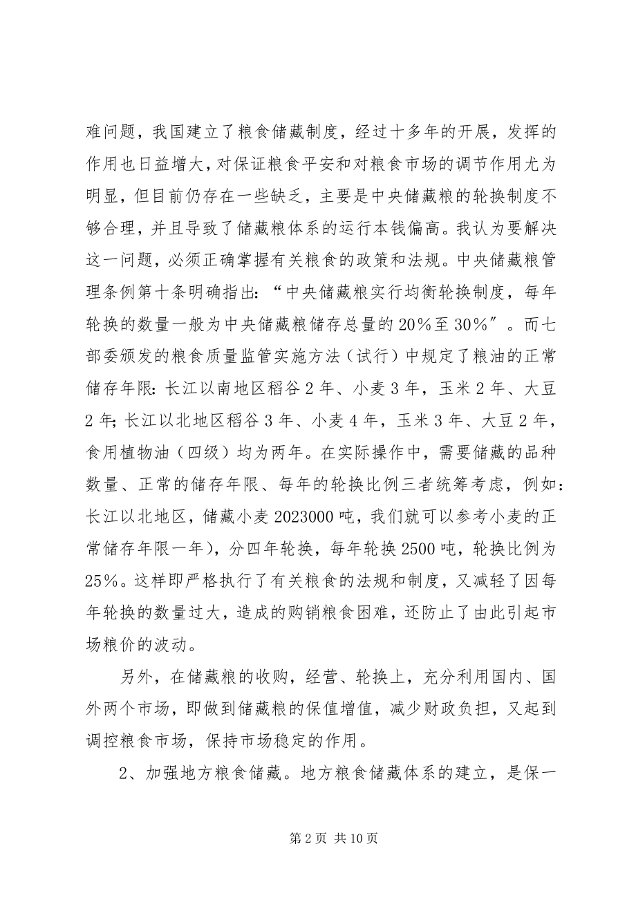 2023年粮食安全体系的几点看法.docx_第2页