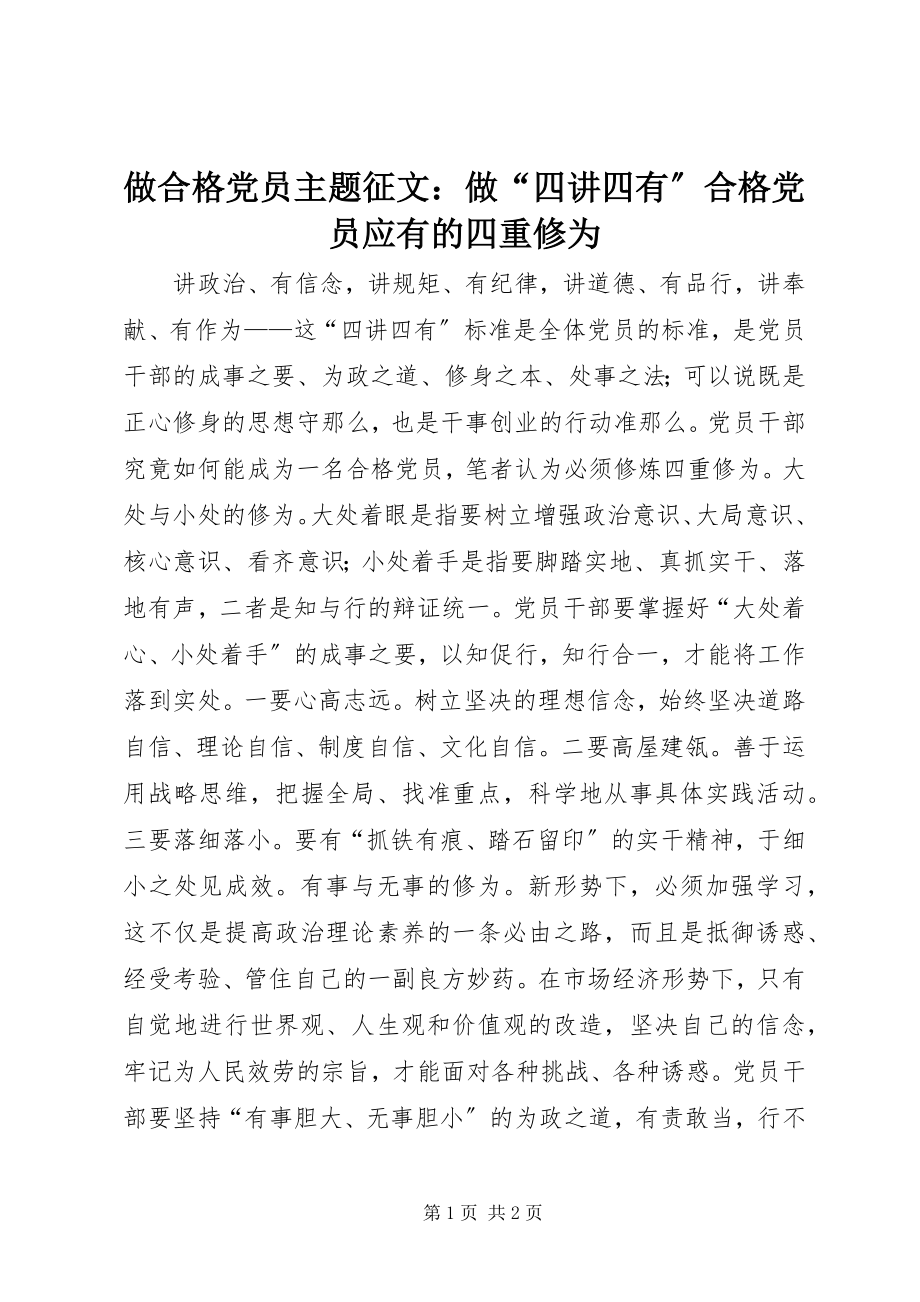 2023年做合格党员主题征文做四讲四有合格党员应有的四重修为.docx_第1页