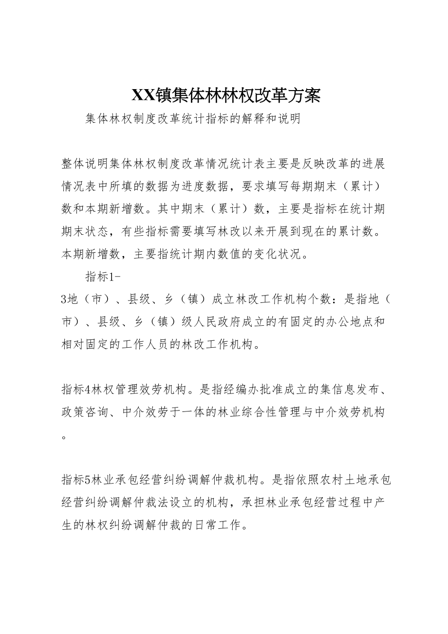 2023年镇集体林林权改革方案.doc_第1页